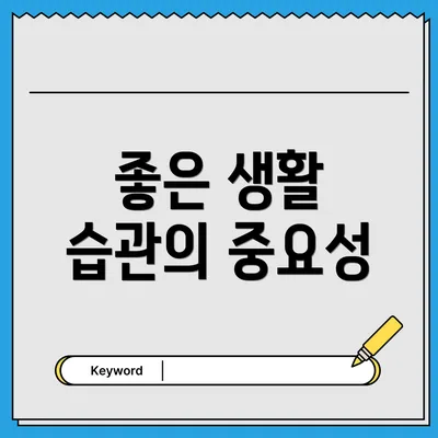 좋은 생활 습관의 중요성