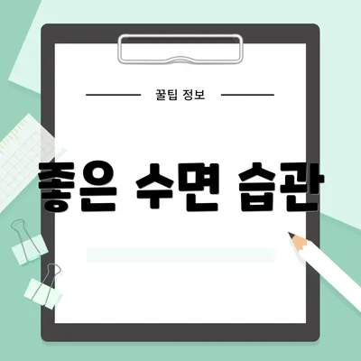 좋은 수면 습관