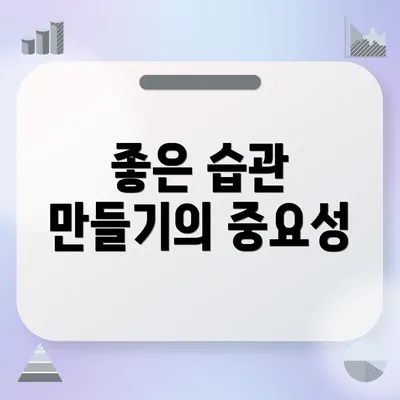 좋은 습관 만들기의 중요성