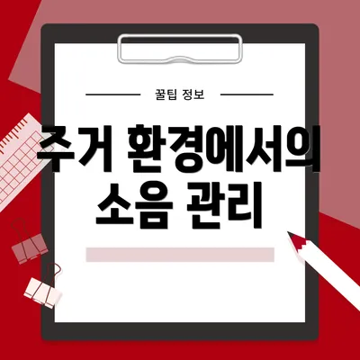 주거 환경에서의 소음 관리