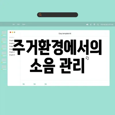 주거환경에서의 소음 관리
