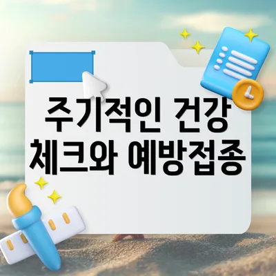 주기적인 건강 체크와 예방접종