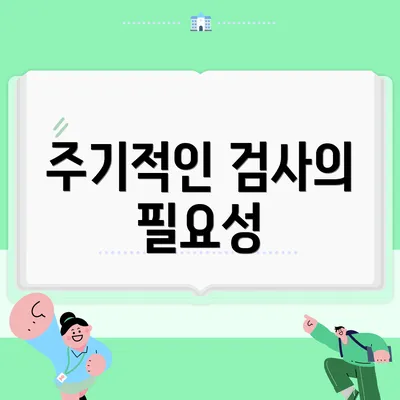 주기적인 검사의 필요성