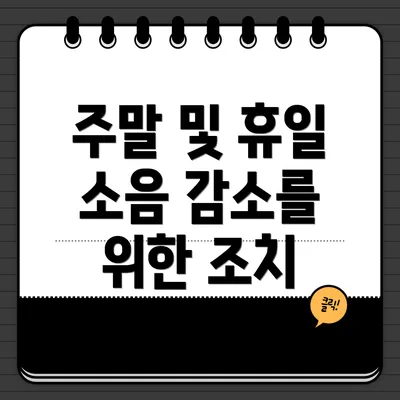주말 및 휴일 소음 감소를 위한 조치