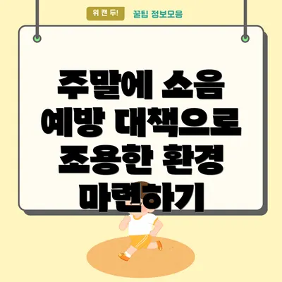 주말에 소음 예방 대책으로 조용한 환경 마련하기