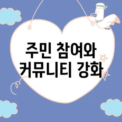 주민 참여와 커뮤니티 강화