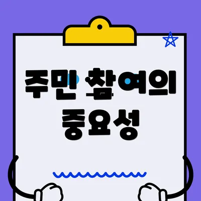 주민 참여의 중요성