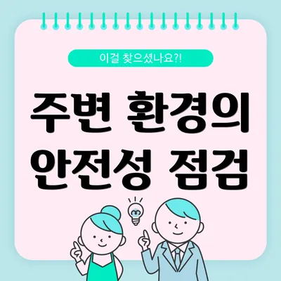 주변 환경의 안전성 점검