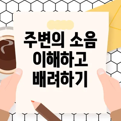 주변의 소음 이해하고 배려하기