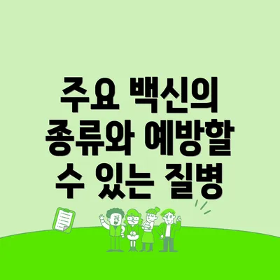 주요 백신의 종류와 예방할 수 있는 질병