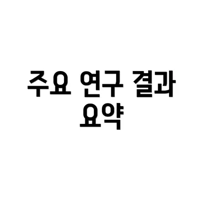 주요 연구 결과 요약