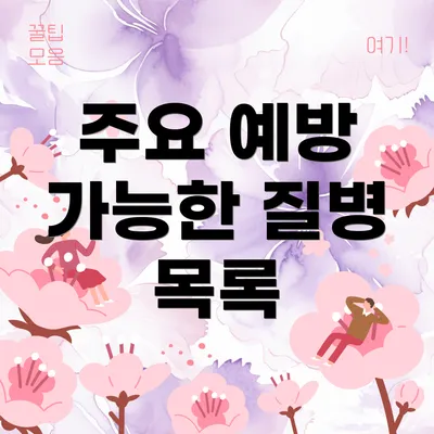 주요 예방 가능한 질병 목록