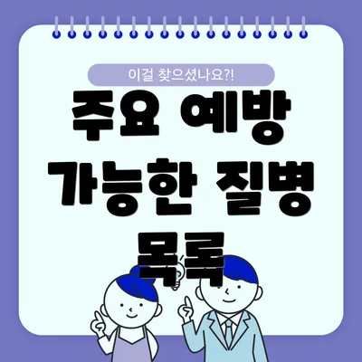 주요 예방 가능한 질병 목록