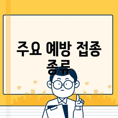 주요 예방 접종 종류