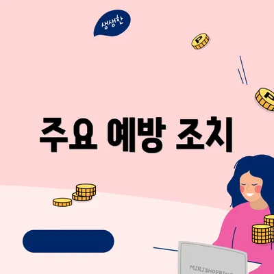 주요 예방 조치