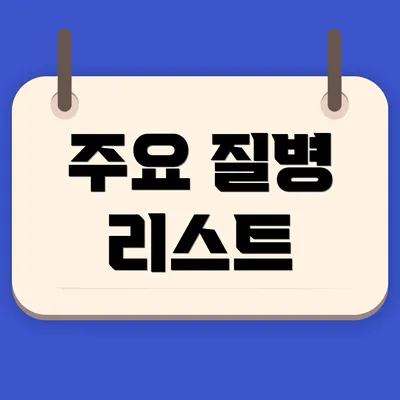 주요 질병 리스트
