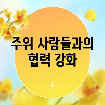 주위 사람들과의 협력 강화