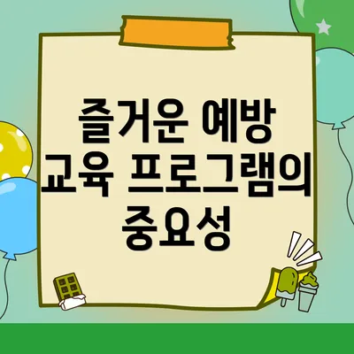 즐거운 예방 교육 프로그램의 중요성
