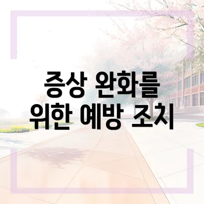 증상 완화를 위한 예방 조치