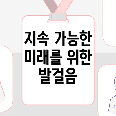 지속 가능한 미래를 위한 발걸음