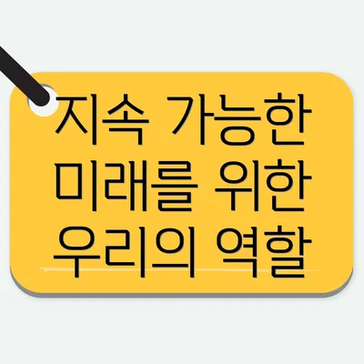 지속 가능한 미래를 위한 우리의 역할