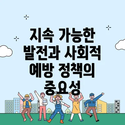 지속 가능한 발전과 사회적 예방 정책의 중요성