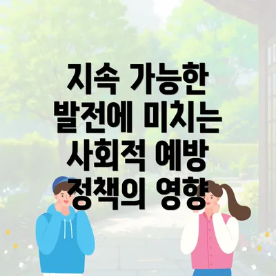 지속 가능한 발전에 미치는 사회적 예방 정책의 영향