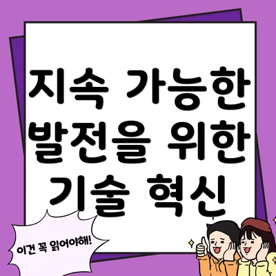 지속 가능한 발전을 위한 기술 혁신