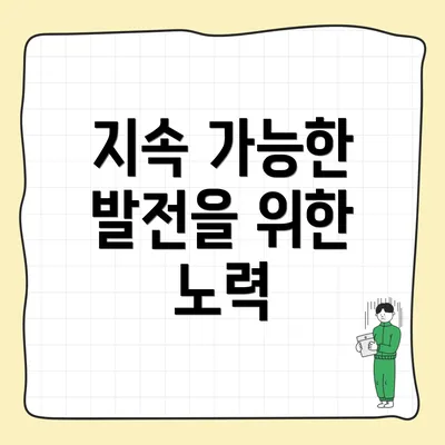 지속 가능한 발전을 위한 노력