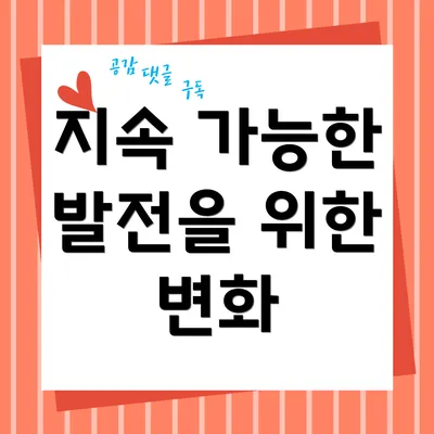 지속 가능한 발전을 위한 변화