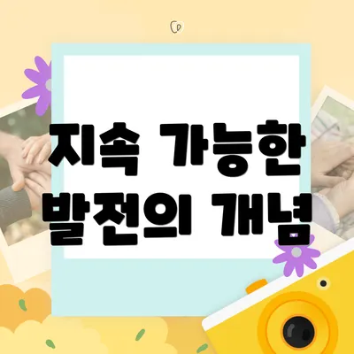 지속 가능한 발전의 개념
