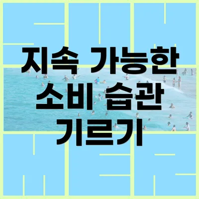 지속 가능한 소비 습관 기르기