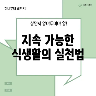 지속 가능한 식생활의 실천법