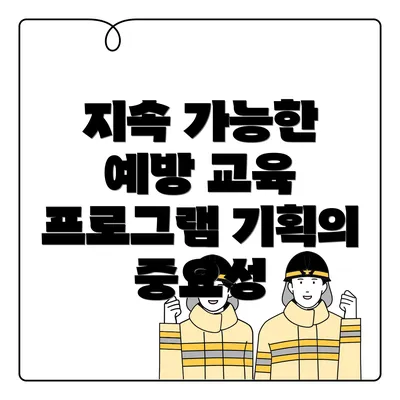 지속 가능한 예방 교육 프로그램 기획의 중요성