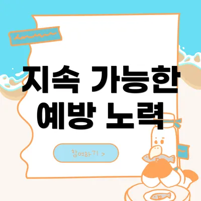 지속 가능한 예방 노력