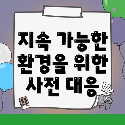 지속 가능한 환경을 위한 사전 대응