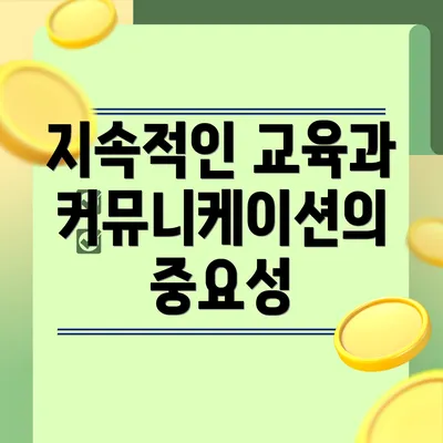 지속적인 교육과 커뮤니케이션의 중요성