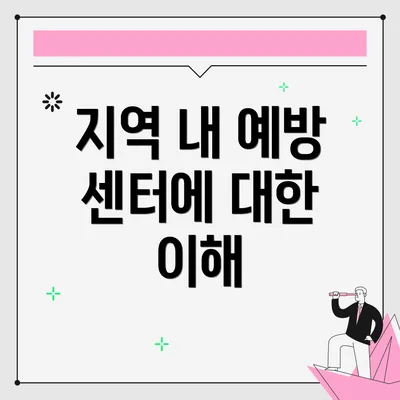 지역 내 예방 센터에 대한 이해