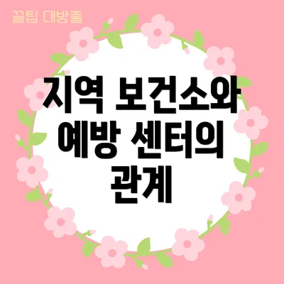 지역 보건소와 예방 센터의 관계