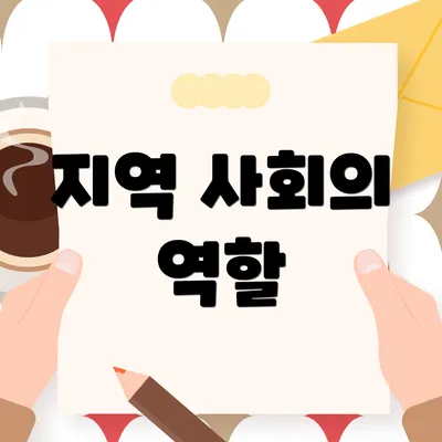 지역 사회의 역할