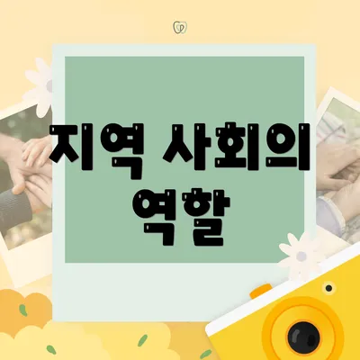 지역 사회의 역할