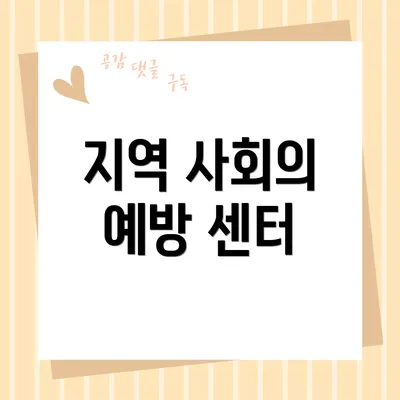 지역 사회의 예방 센터
