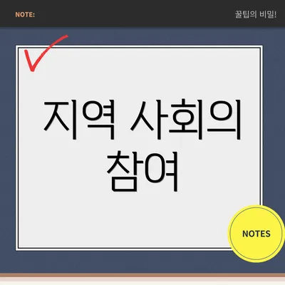 지역 사회의 참여