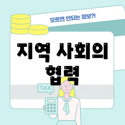 지역 사회의 협력