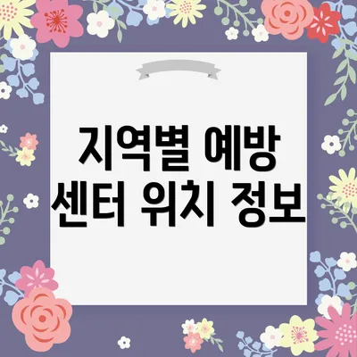지역별 예방 센터 위치 정보