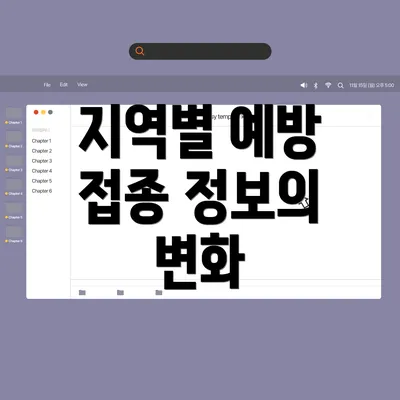 지역별 예방 접종 정보의 변화