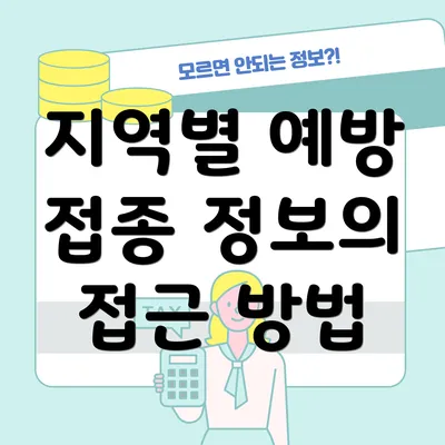 지역별 예방 접종 정보의 접근 방법
