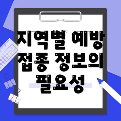 지역별 예방 접종 정보의 필요성