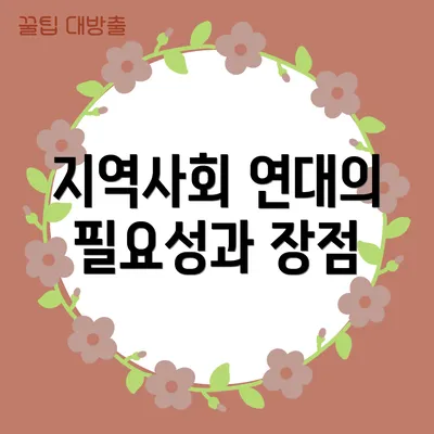 지역사회 연대의 필요성과 장점