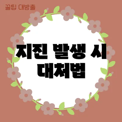 지진 발생 시 대처법
